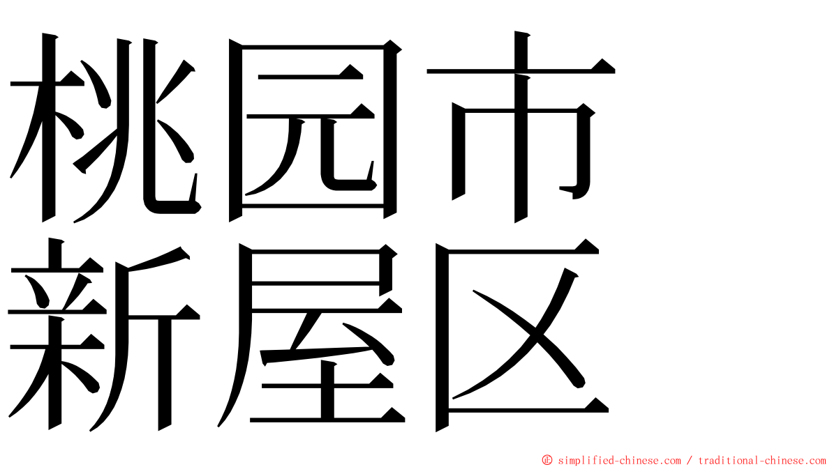 桃园市　新屋区 ming font